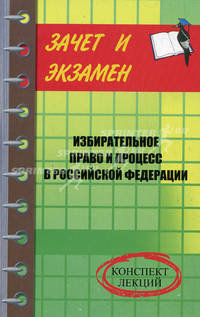 Избирательное право и процесс в Российской Федерации: Конспект лекций