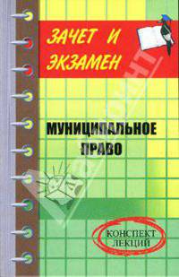 Муниципальное право: конспект лекций - (Зачет и экзамен)