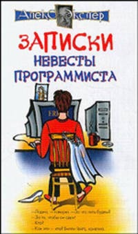 Записки невесты программиста