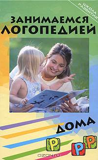 Занимаемся логопедией дома: диагностика, профилактика и коррекция нарушений речи дошкольников - (Школа развития)