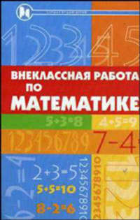 Внеклассная работа по математике. Учебное пособие - 2 изд.