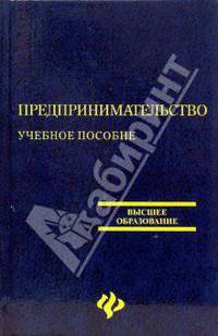 Предпринимательство: Учеб. пособие для вузов - (Высшее образование)