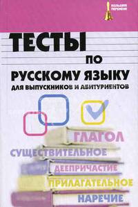 Тесты по русскому языку для выпускников и абитур. - (Большая перемена)
