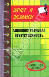 Административная ответственность. Конспект лекций