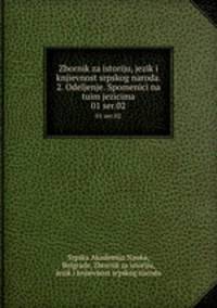 Zbornik za istoriju, jezik i knjievnost srpskog naroda. 2. Odeljenje. Spomenici na tuim jezicima. 01 ser.02