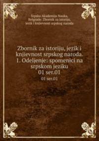 Zbornik za istoriju, jezik i knjievnost srpskog naroda. 1. Odeljenje: spomenici na srpskom jeziku. 01 ser.01