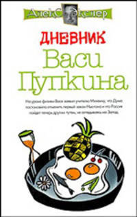 Дневник Васи Пупкина - (Алекс Экслер)