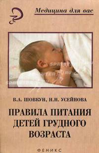 Правила питания детей грудного возраста - (Медицина для вас)
