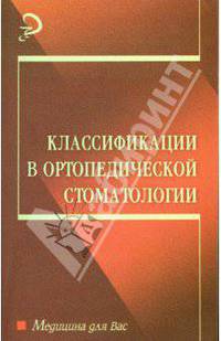 Классификации в ортопедической стоматологии: Учебное пособие