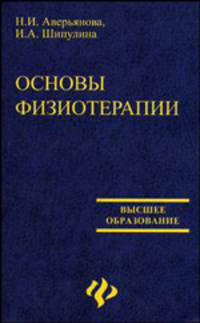 Основы физиотерапии: Учебное пособие