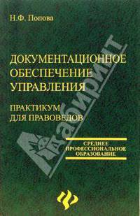 Документационное обеспечение управления: Практикум для правоведов