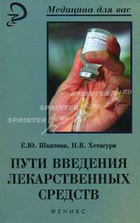 Пути введения лекарственных средств: Учеб. пособие. - 3-е изд., исправ. и доп. - (Медицина для вас)