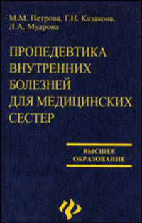 Пропедевтика внутренних болезнй для медицинских сестер: Учеб.пособие - (Высшее образование)