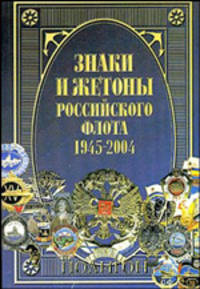 Знаки и жетоны Российского флота, 1945-2004. В 2-х частях. Часть 1