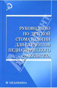 Руководство по детской стоматологии для студентов педиатрического факультета