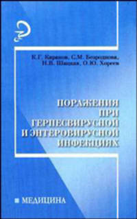 Поражения при герпесвирусной и энтеровирусной инфекциях: Учебное пособие