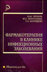 Фармакотерапия в клинике инфекционных заболеваний: Учебное пособие. - 2-е изд.,доп. - ('Медицина для вас')