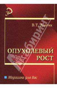 Опухолевый рост: Учебное пособие