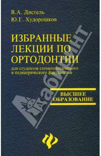 Избранные лекции по ортодонтии: Учебное пособие