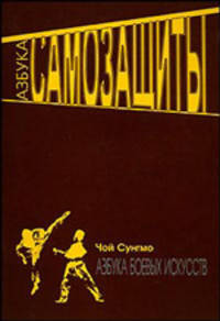 Азбука самозащиты
