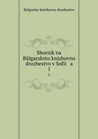 Sbornik na Blgarskoto knizhovno druzhestvo v Sofii a. 1