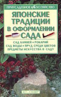 Японские традиции в оформлении сада - (Приусадебное хозяйство)