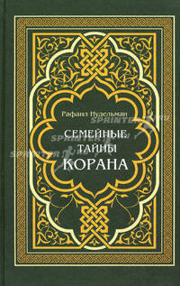 Семейные тайны Корана - (Загадки истории)