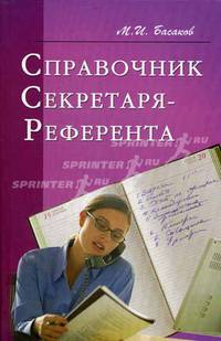 Справочник секретаря-референта: Практическое пособие. - 4-е изд., перераб. и доп. - (Справочник)
