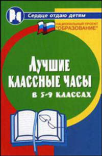 Лучшие классные часы в 5-9-х классах. - 2-е изд. - (Сердце отдаю детям)
