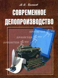 Современное делопроизводство (документационное обеспечение управления): Учеб. пособие - (Справочник)