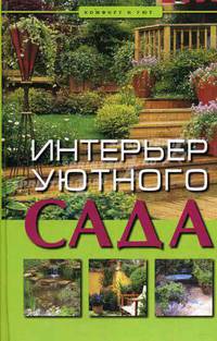 Интерьер уютного сада - 4 изд.
