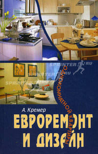 Евроремонт и дизайн однокомнатной квартиры - (Комфорт и уют)