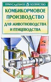 Комбикормовое производство для животноводства и птицеводства: Сырьевая база комбикормового производства; Минеральные корма; Технологические процессы производства комбикормов