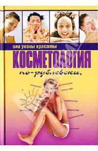 Косметология по-рублевски, или Уколы красоты