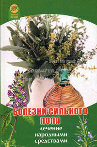 Болезни сильного пола: лечение народными средствами - (Здоровье нации)