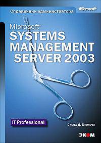 Microsoft Systems Management Server 2003. Справочник администратора