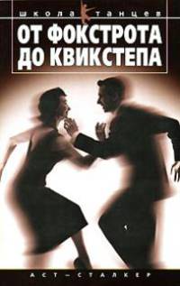 От фокстрота до квикстепа