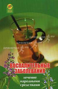 Воспалительные заболевания: лечение народными средствами - (Здоровье нации)
