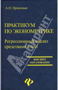 Практикум по эконометрике: Регрессивный анализ средствами Excel: Учебное пособие