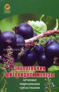 Заболевания щитовидной железы: лечение народными средствами - (Здоровье нации)