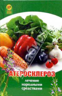Атеросклероз: лечение народными средствами - (Здоровье нации)