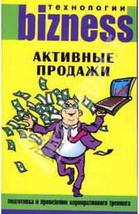 Активные продажи: Подготовка и проведение корпоративного тренинга