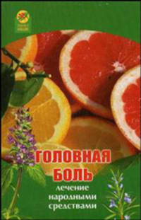 Головная боль: лечение народными средствами - (Здоровье нации)