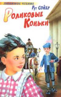 Роликовые коньки - (Любимое чтение)
