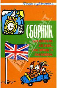 Сборник английских загадок, пословиц, поговорок - (Учение с увлечением)
