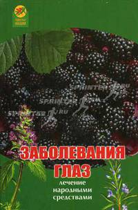 Заболевания глаз: лечение народными средствами - (Здоровье нации)