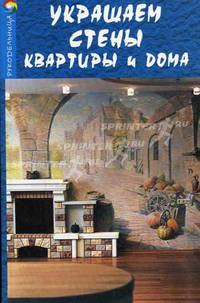 Украшаем стены квартиры и дома