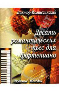 Десять романтических пьес для фортепиано - (Любимые мелодии)