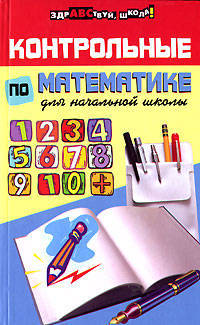 Контрольные по математике для начальной школы - (Здравствуй,школа)