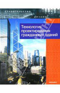 Технология проектирования гражданских зданий / Под общ. ред. А.Г. Лазарева - (Стрительство и дизайн)